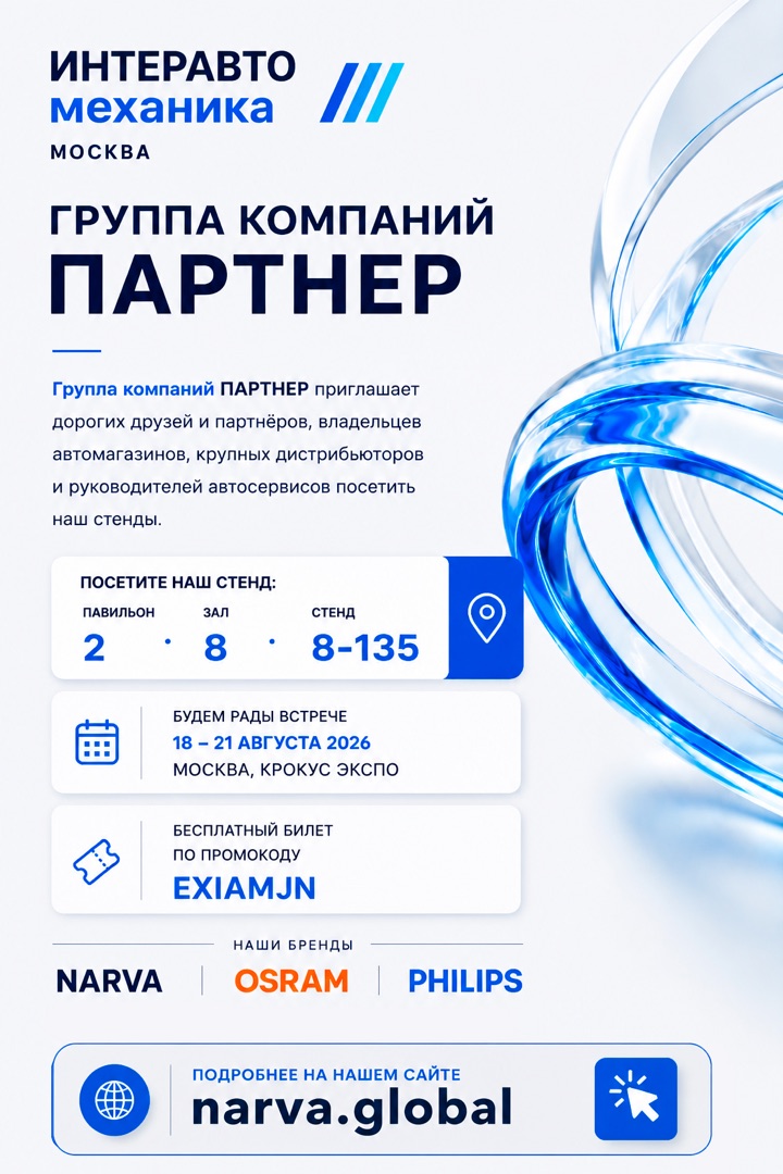 NARVA на выставках 2026: Интеравтомеханика и MIMS