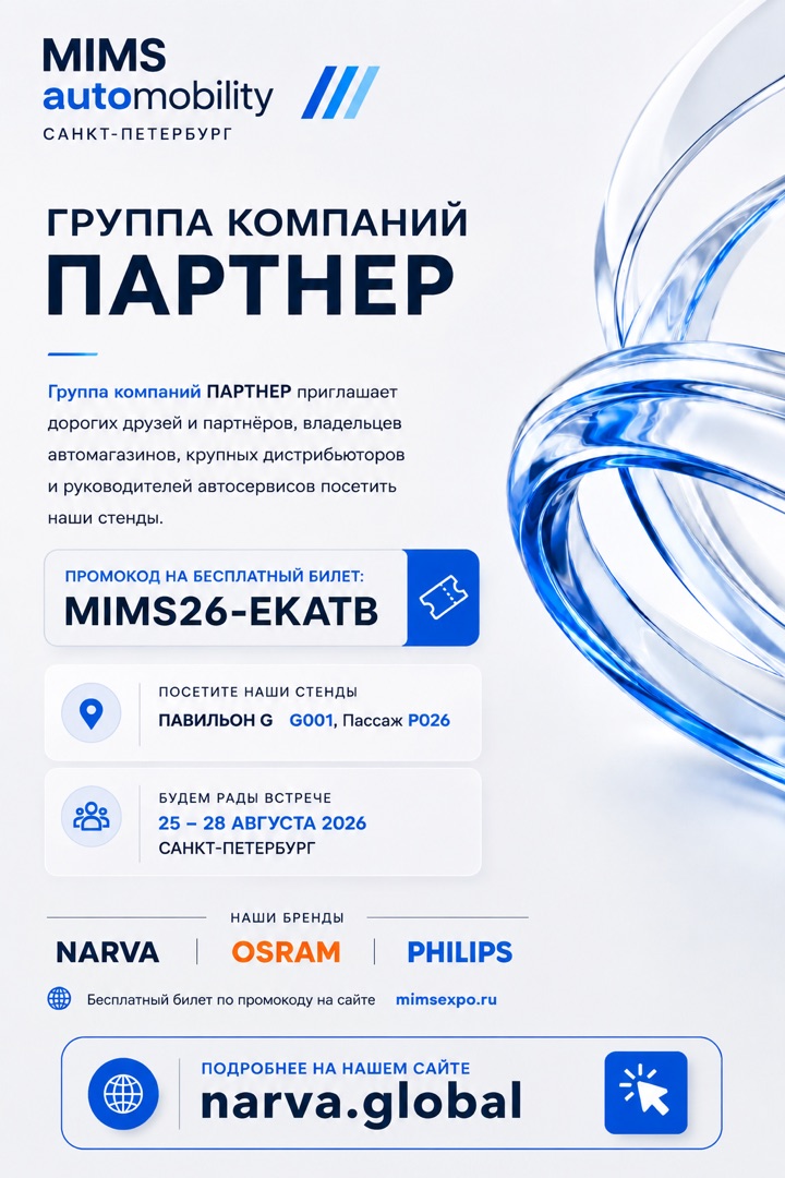 NARVA на выставках 2026: Интеравтомеханика и MIMS